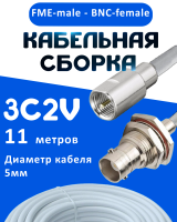 Кабельная сборка 75 Ом на 3C-2V белого цвета с разъемами FME-male - BNC-female, 11 метров