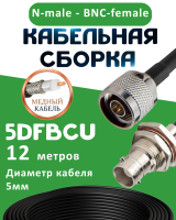 Медная кабельная сборка 5D-FB CU с разъемами N-male - BNC-female, 12 метров