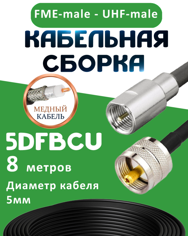 Медная кабельная сборка 5D-FB CU с разъемами FME-male - UHF-male, 8 метров