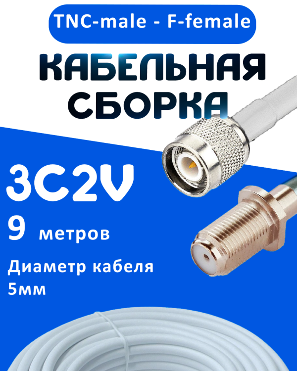 Кабельная сборка 75 Ом на 3C-2V белого цвета с разъемами TNC-male - F-female, 9 метров