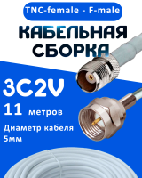 Кабельная сборка 75 Ом на 3C-2V белого цвета с разъемами TNC-female - F-male, 11 метров