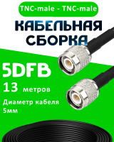 Кабельная сборка 5D-FB с разъемами TNC-male - TNC-male, 13 метров