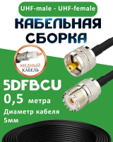 Медная кабельная сборка 5D-FB CU с разъемами UHF-male - UHF-female, 0,5 метра