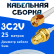 Кабельная сборка 75 Ом на 3C-2V белого цвета с разъемами RP-SMA-male - RP-SMA-female, 25 метров