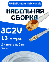 Кабельная сборка 75 Ом на 3C-2V белого цвета с разъемами RP-SMA-male - MCX-male, 13 метров