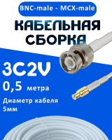 Кабельная сборка 75 Ом на 3C-2V белого цвета с разъемами BNC-male - MCX-male, 0,5 метра