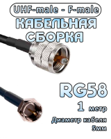 Кабельная сборка 50 Ом на RG-58 с разъемами UHF-male - F-male, 1 метр