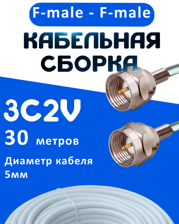 Кабельная сборка 75 Ом на 3C-2V белого цвета с разъемами F-male - F-male, 30 метров