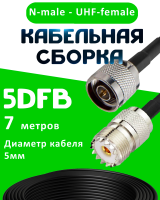 Кабельная сборка 5D-FB с разъемами N-male - UHF-female, 7 метров