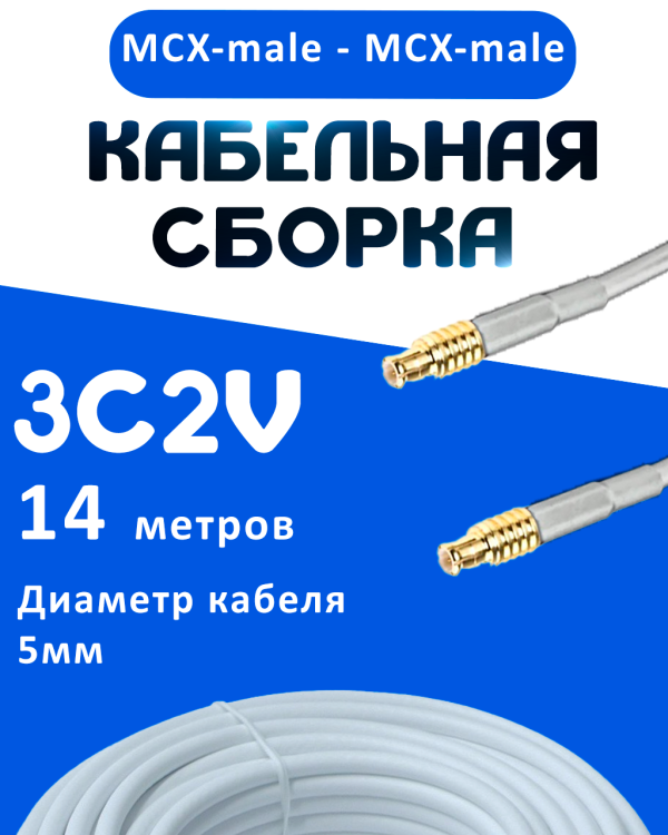 Кабельная сборка 75 Ом на 3C-2V белого цвета с разъемами MCX-male - MCX-male, 14 метров