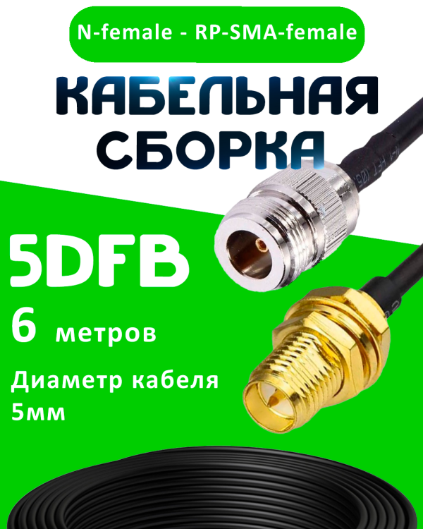 Кабельная сборка 5D-FB с разъемами N-female - RP-SMA-female, 6 метров Кабельная сборка 5D-FB с разъемами N-female - RP-SMA-female, 6 метров