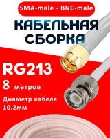 Кабельная сборка RG-213 белого цвета с разъемами SMA-male - BNC-male, 8 метров