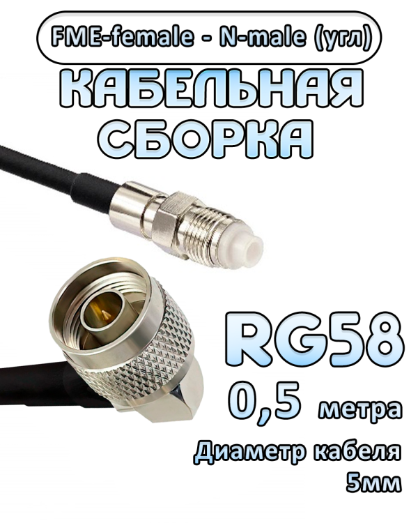 Кабельная сборка 50 Ом на RG-58 с разъемами N-male (угловой) - FME-female, 0,5 метра Кабельная сборка 50 Ом на RG-58 с разъемами N-male (угловой) - FME-female, 0,5 метра
