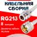Кабельная сборка RG-213 белого цвета с разъемами N-female - UHF-male, 8 метров