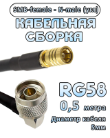 Кабельная сборка 50 Ом на RG-58 с разъемами N-male (угловой) - SMB-female, 0,5 метра