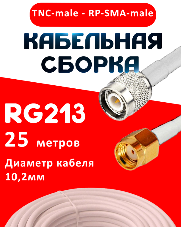 Кабельная сборка RG-213 белого цвета с разъемами TNC-male - RP-SMA-male, 25 метров
