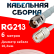 Кабельная сборка RG-213 белого цвета с разъемами TNC-female - UHF-female, 6 метров