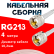 Кабельная сборка RG-213 белого цвета с разъемами UHF-male - UHF-male, 4 метра