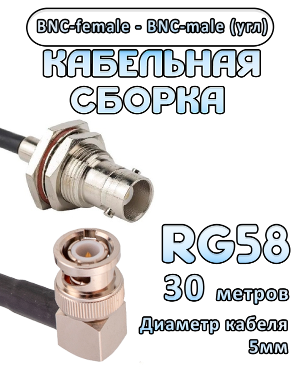 Кабельная сборка 50 Ом на RG-58 с разъемами BNC-male (угловой) - BNC-female, 30 метров Кабельная сборка 50 Ом на RG-58 с разъемами BNC-male (угловой) - BNC-female, 30 метров