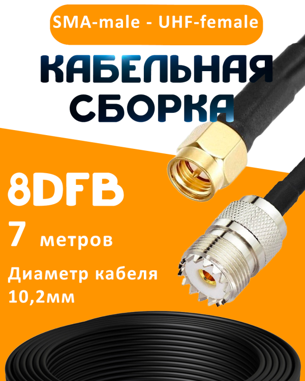 Кабельная сборка 8D-FB с разъемами SMA-male - UHF-female, 7 метров Кабельная сборка 8D-FB с разъемами SMA-male - UHF-female, 7 метров
