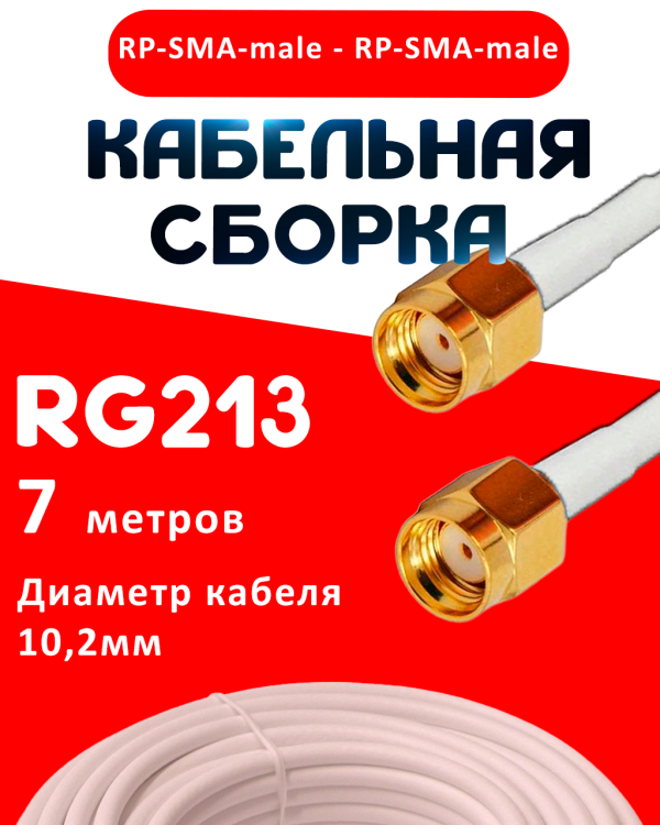 Кабельная сборка RG-213 белого цвета с разъемами RP-SMA-male - RP-SMA-male, 7 метров