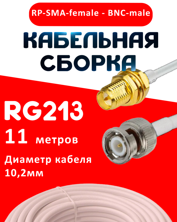 Кабельная сборка RG-213 белого цвета с разъемами RP-SMA-female - BNC-male, 11 метров