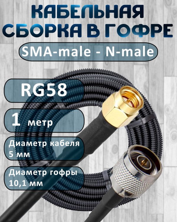 Кабельная сборка на RG-58 в гофре с разъемами SMA-male - N-male, 1 метр