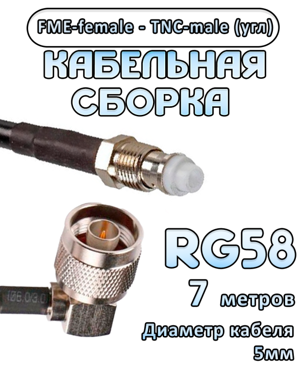 Кабельная сборка 50 Ом на RG-58 с разъемами TNC-male (угловой) - FME-female, 7 метров