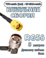 Кабельная сборка 50 Ом на RG-58 с разъемами TNC-male (угловой) - RP-SMA-male, 8 метров