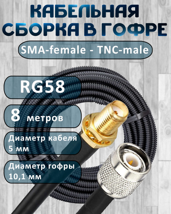 Кабельная сборка на RG-58 в гофре с разъемами SMA-female - TNC-male, 8 метров