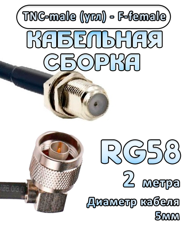 Кабельная сборка 50 Ом на RG-58 с разъемами TNC-male (угловой) - F-female, 2 метра Кабельная сборка 50 Ом на RG-58 с разъемами TNC-male (угловой) - F-female, 2 метра