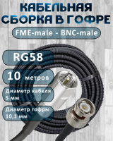 Кабельная сборка на RG-58 в гофре с разъемами FME-male - BNC-male, 10 метров