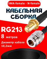 Кабельная сборка RG-213 с разъемами SMA-female - N-female, 8 метров