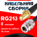 Кабельная сборка RG-213 с разъемами SMA-female - N-female, 8 метров