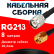 Кабельная сборка RG-213 с разъемами TNC-male - RP-SMA-male, 8 метров Кабельная сборка RG-213 с разъемами TNC-male - RP-SMA-male, 8 метров