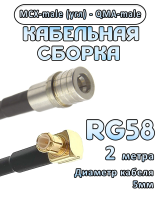 Кабельная сборка 50 Ом на RG-58 с разъемами MCX-male (угловой) - QMA-male, 2 метра