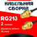 Кабельная сборка RG-213 с разъемами RP-SMA-female - RP-SMA-female, 2 метра Кабельная сборка RG-213 с разъемами RP-SMA-female - RP-SMA-female, 2 метра