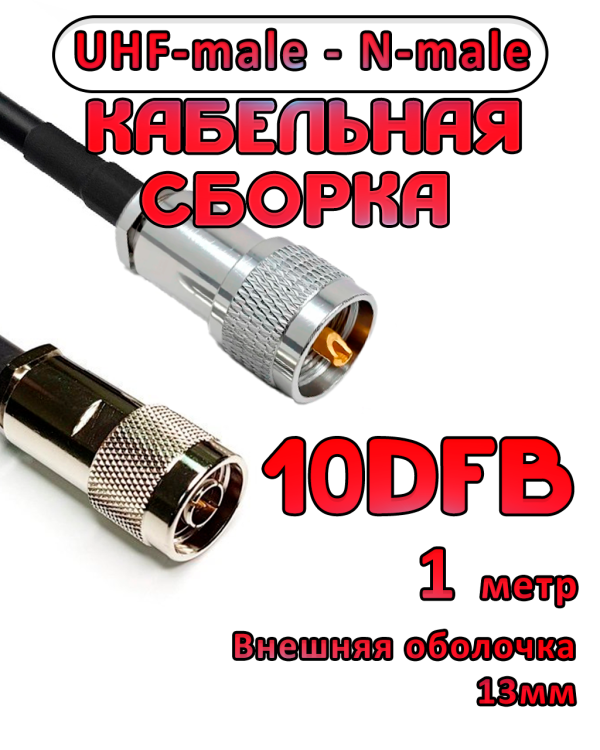 Кабельная сборка 10D-FB с разъемами UHF-male - N-male, 1 метр Кабельная сборка 10D-FB с разъемами UHF-male - N-male, 1 метр