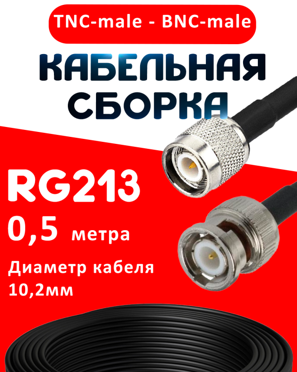 Кабельная сборка RG-213 с разъемами TNC-male - BNC-male, 0,5 метра Кабельная сборка RG-213 с разъемами TNC-male - BNC-male, 0,5 метра