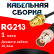 Кабельная сборка RG-213 с разъемами RP-SMA-female - BNC-female, 1 метр Кабельная сборка RG-213 с разъемами RP-SMA-female - BNC-female, 1 метр