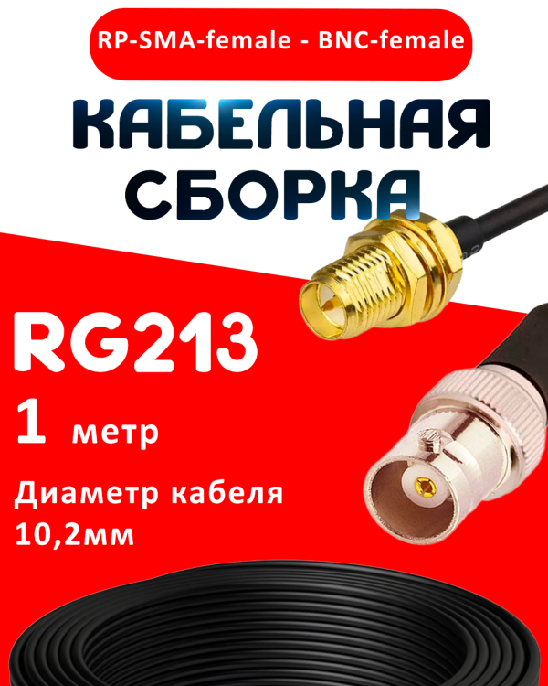 Кабельная сборка RG-213 с разъемами RP-SMA-female - BNC-female, 1 метр Кабельная сборка RG-213 с разъемами RP-SMA-female - BNC-female, 1 метр