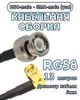 Кабельная сборка 50 Ом на RG-58 с разъемами BNC-male - SMA-male (угловой), 13 метров