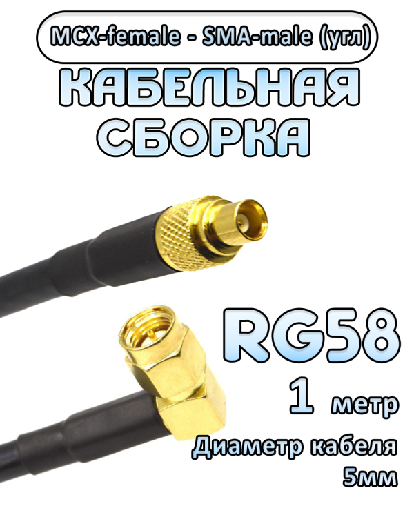 Кабельная сборка 50 Ом на RG-58 с разъемами MCX-female - SMA-male (угловой), 1 метр