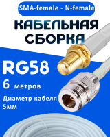 Кабельная сборка 50 Ом на RG-58 белого цвета с разъемами SMA-female - N-female, 6 метров