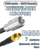 Кабельная сборка 50 Ом на RG-58 с разъемами MCX-female - FME-male, 7 метров