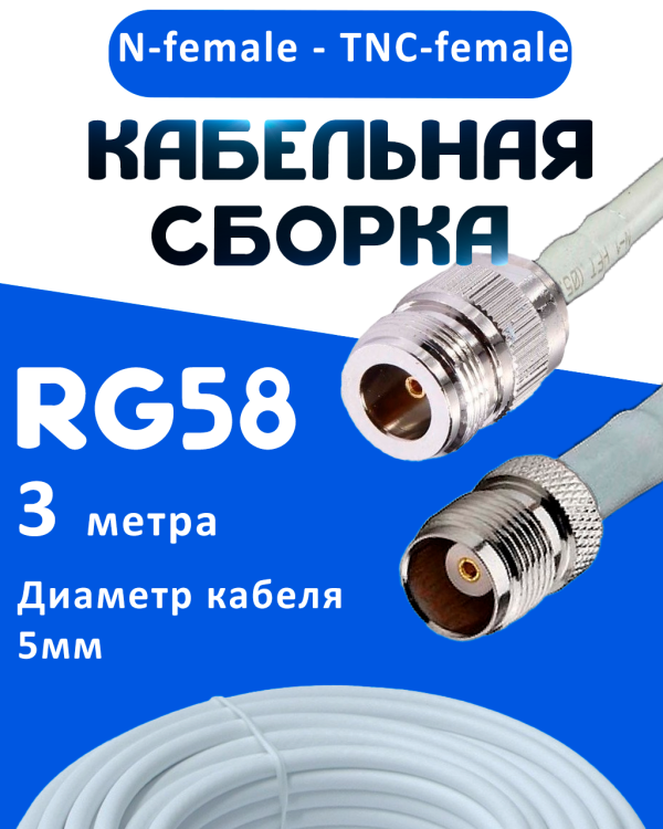 Кабельная сборка 50 Ом на RG-58 белого цвета с разъемами N-female - TNC-female, 3 метра