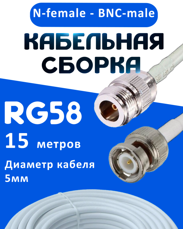 Кабельная сборка 50 Ом на RG-58 белого цвета с разъемами N-female - BNC-male, 15 метров