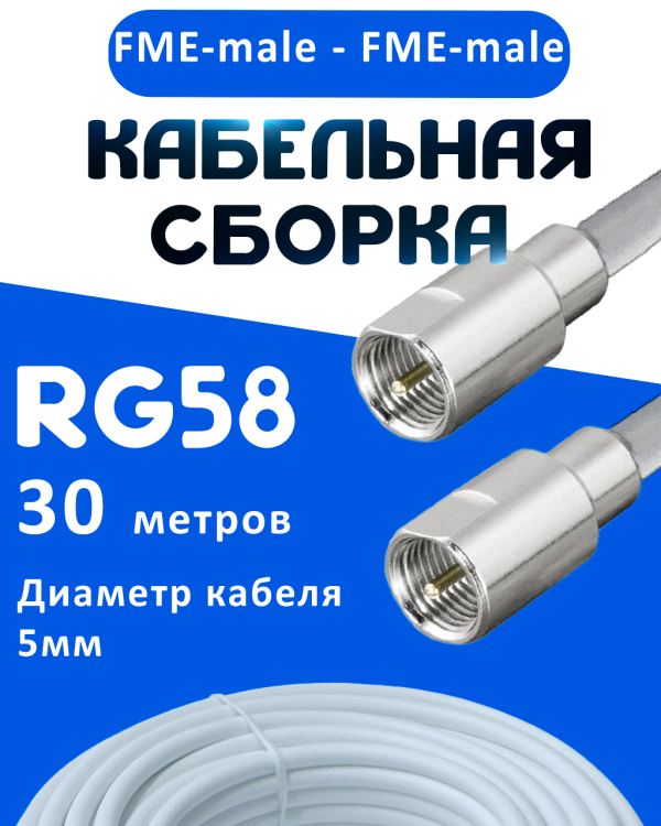 Кабельная сборка 50 Ом на RG-58 белого цвета с разъемами FME-male - FME-male, 30 метров