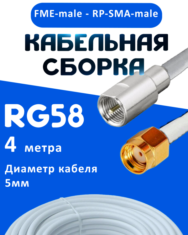Кабельная сборка 50 Ом на RG-58 белого цвета с разъемами FME-male - RP-SMA-male, 4 метра