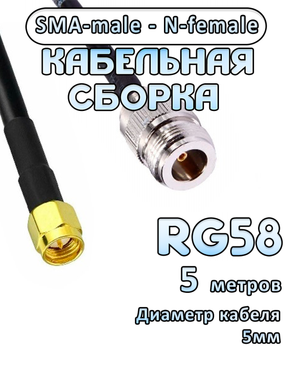 Кабельная сборка RG-58 с разъемами SMA-male - N-female, 5 метров